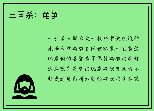 三国杀：角争